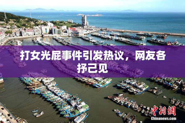 打女光屁事件引发热议，网友各抒己见