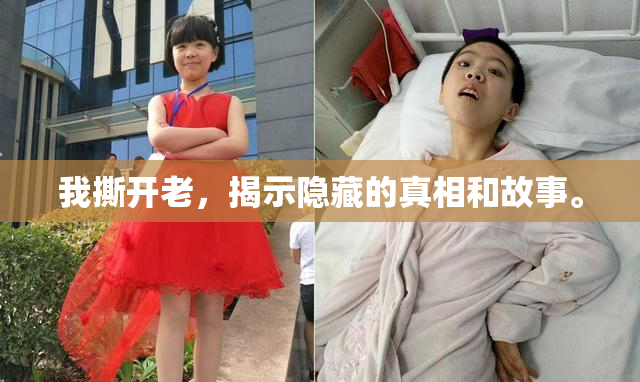 我撕开老，揭示隐藏的真相和故事。