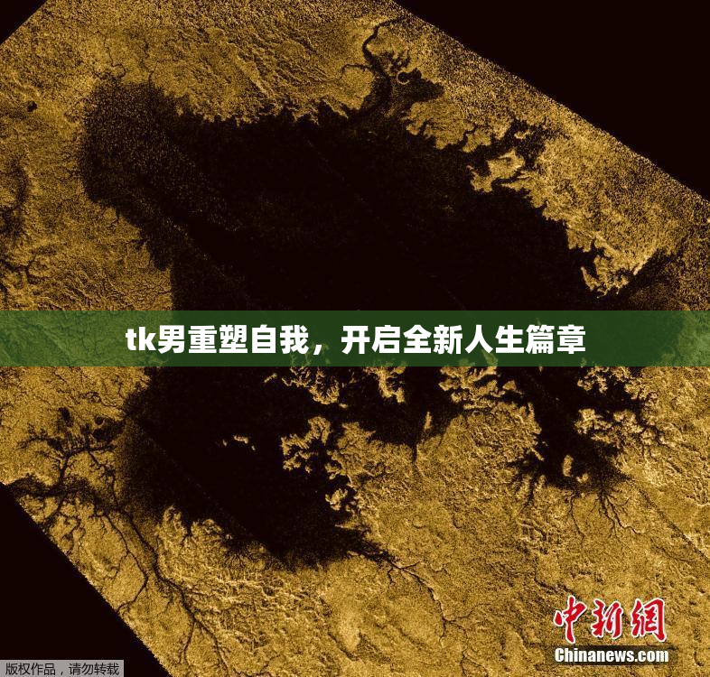 tk男重塑自我，开启全新人生篇章