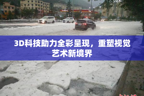 3D科技助力全彩呈现，重塑视觉艺术新境界
