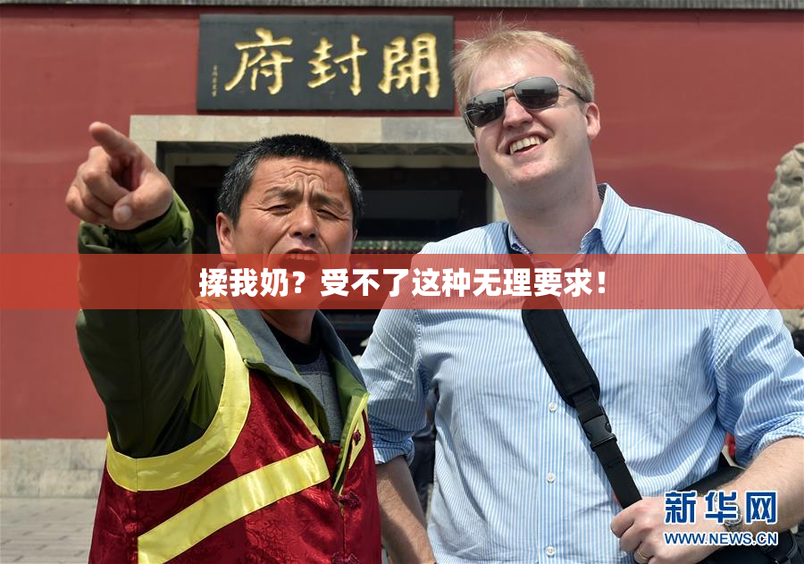 揉我奶？受不了这种无理要求！