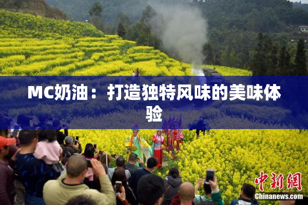 MC奶油：打造独特风味的美味体验