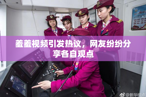 羞羞视频引发热议，网友纷纷分享各自观点