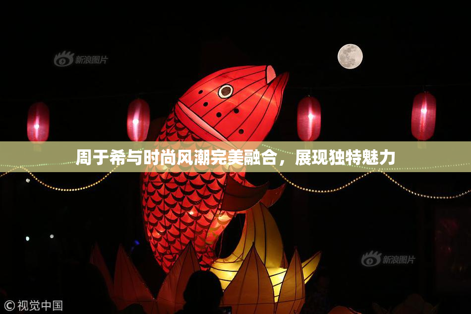 周于希与时尚风潮完美融合，展现独特魅力