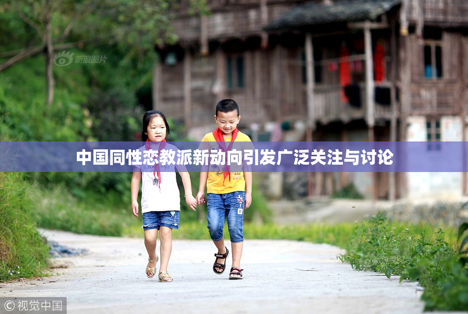 中国同性恋教派新动向引发广泛关注与讨论