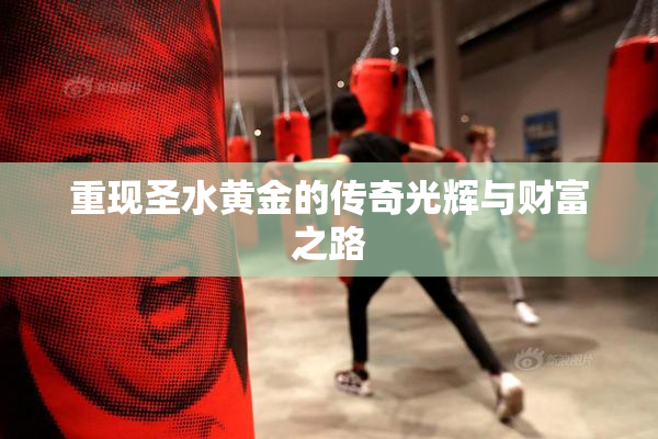 重现圣水黄金的传奇光辉与财富之路
