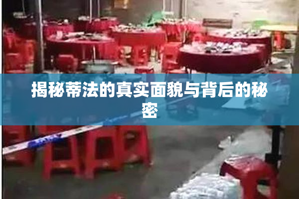揭秘蒂法的真实面貌与背后的秘密