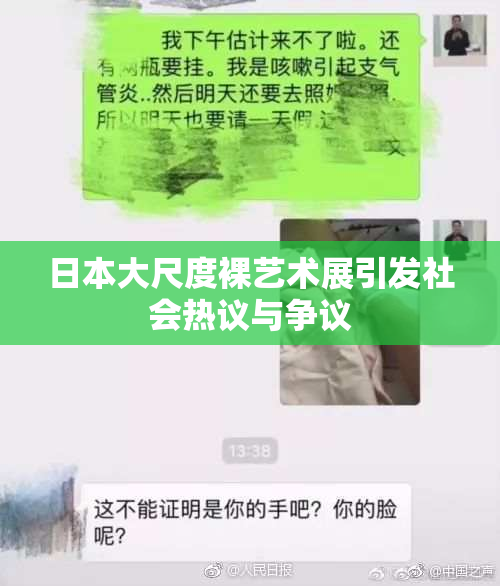 日本大尺度裸艺术展引发社会热议与争议