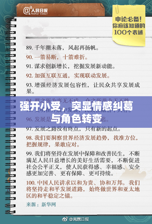 强开小受，突显情感纠葛与角色转变