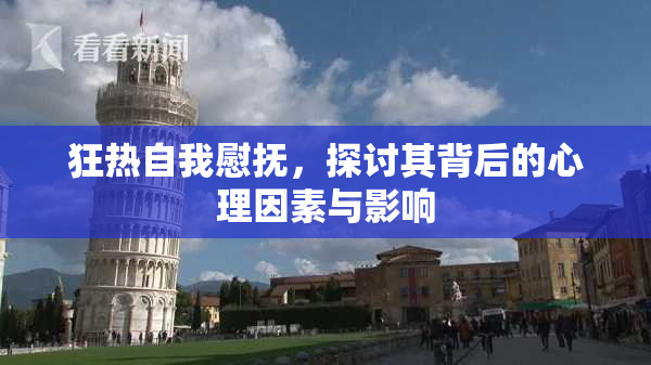 狂热自我慰抚，探讨其背后的心理因素与影响
