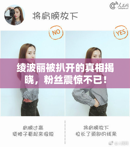 绫波丽被扒开的真相揭晓，粉丝震惊不已！