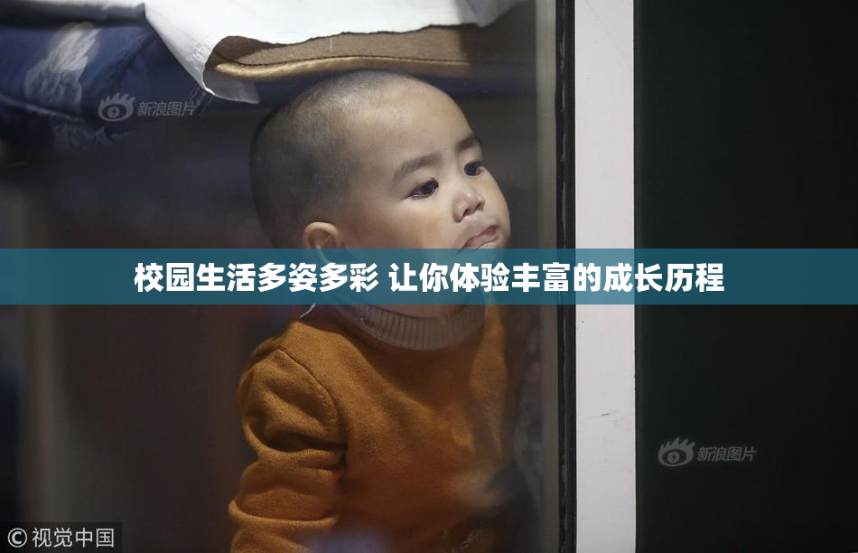 校园生活多姿多彩 让你体验丰富的成长历程