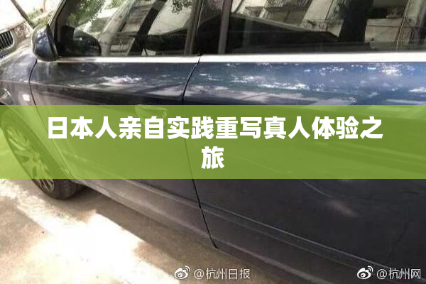 日本人亲自实践重写真人体验之旅