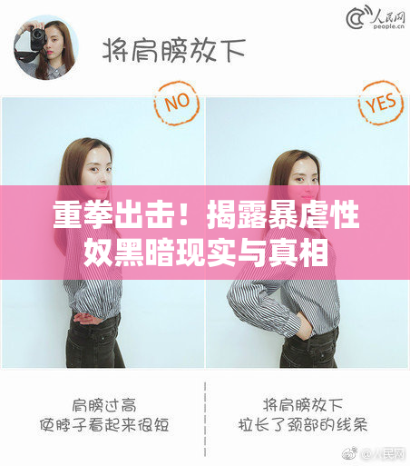 重拳出击！揭露暴虐性奴黑暗现实与真相