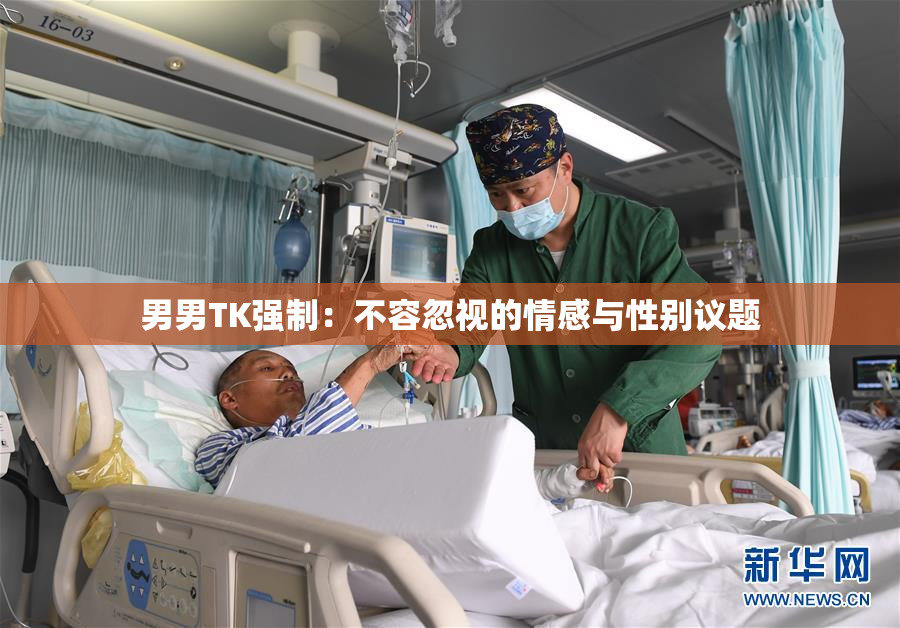 男男TK强制：不容忽视的情感与性别议题