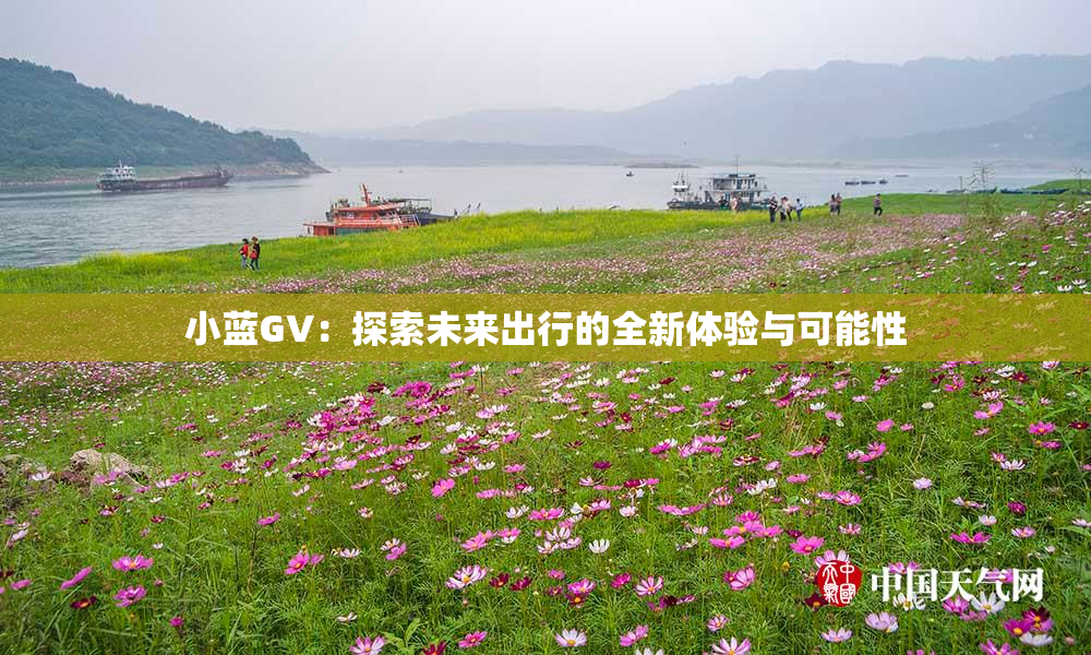 小蓝GV：探索未来出行的全新体验与可能性
