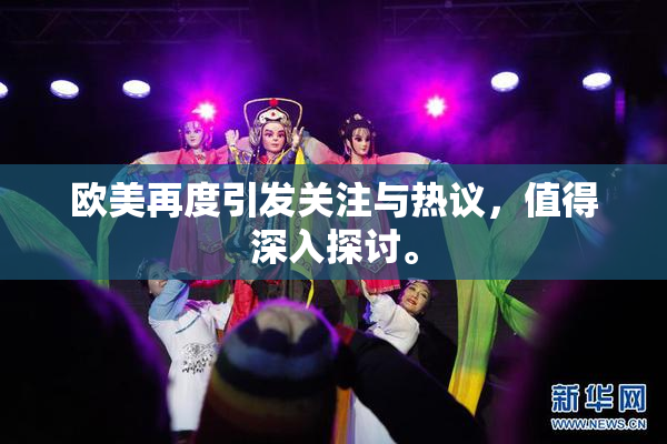 欧美再度引发关注与热议，值得深入探讨。