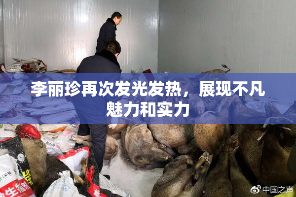 李丽珍再次发光发热，展现不凡魅力和实力