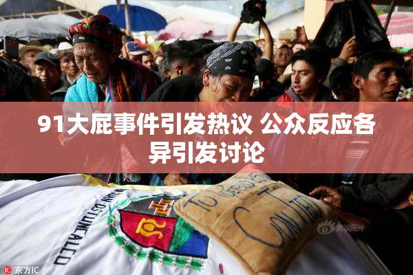 91大屁事件引发热议 公众反应各异引发讨论