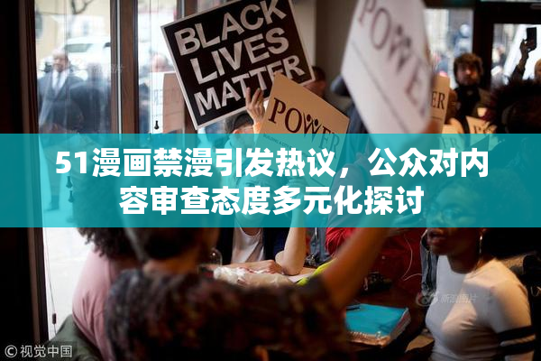 51漫画禁漫引发热议，公众对内容审查态度多元化探讨
