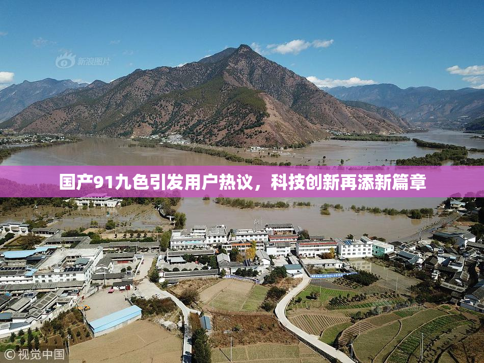 国产91九色引发用户热议，科技创新再添新篇章