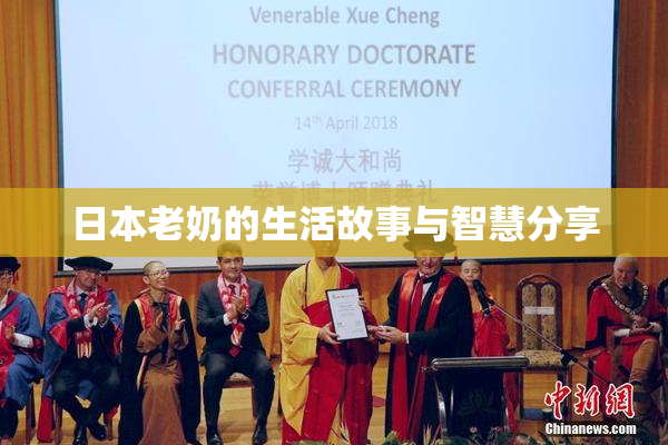 日本老奶的生活故事与智慧分享