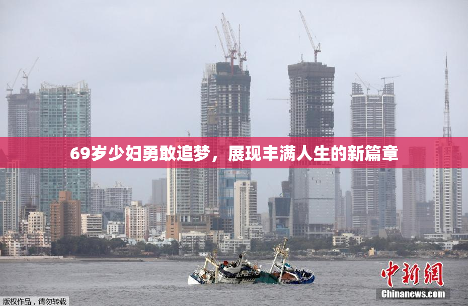 69岁少妇勇敢追梦，展现丰满人生的新篇章