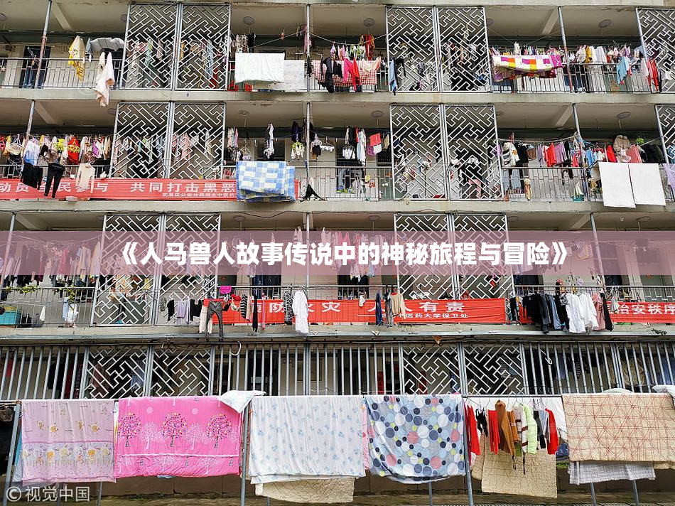 《人马兽人故事传说中的神秘旅程与冒险》