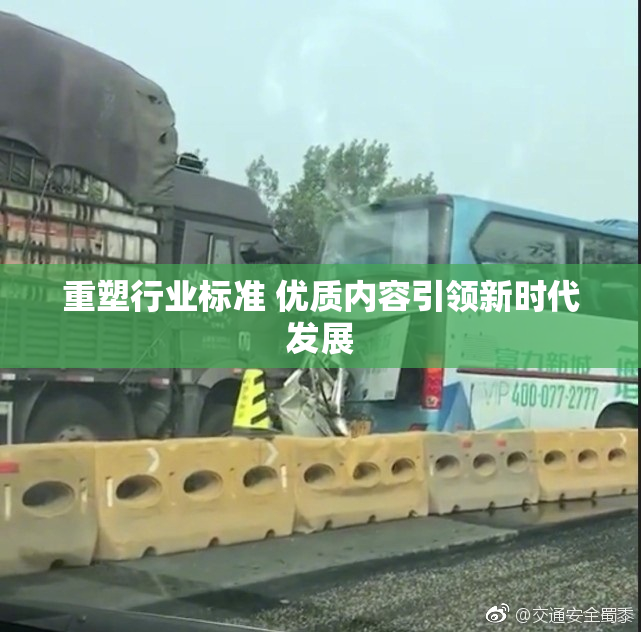 重塑行业标准 优质内容引领新时代发展