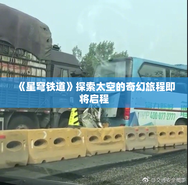 《星穹铁道》探索太空的奇幻旅程即将启程