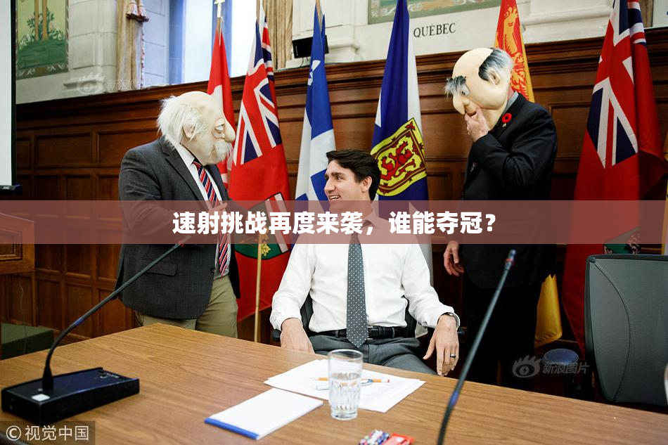 速射挑战再度来袭，谁能夺冠？