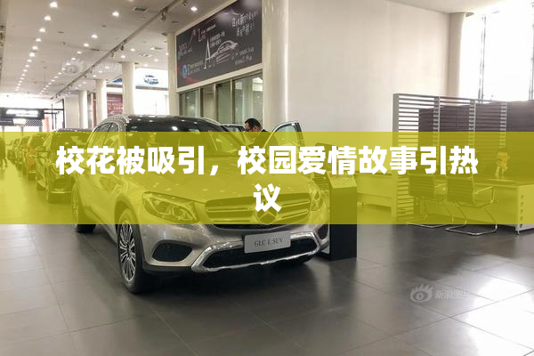 校花被吸引，校园爱情故事引热议