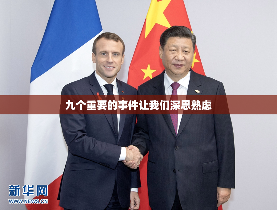 九个重要的事件让我们深思熟虑