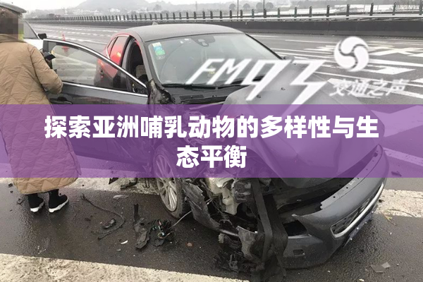 探索亚洲哺乳动物的多样性与生态平衡