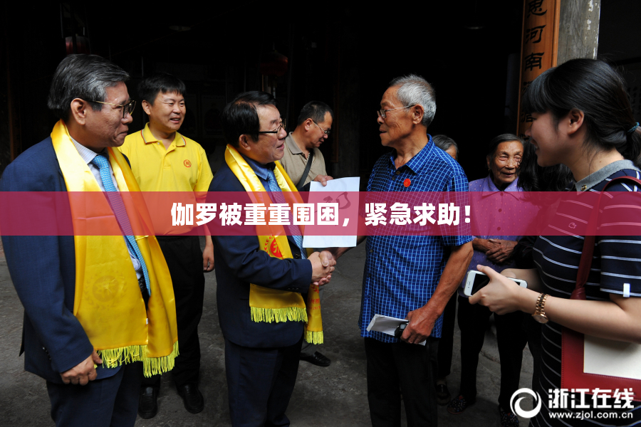 伽罗被重重围困，紧急求助！