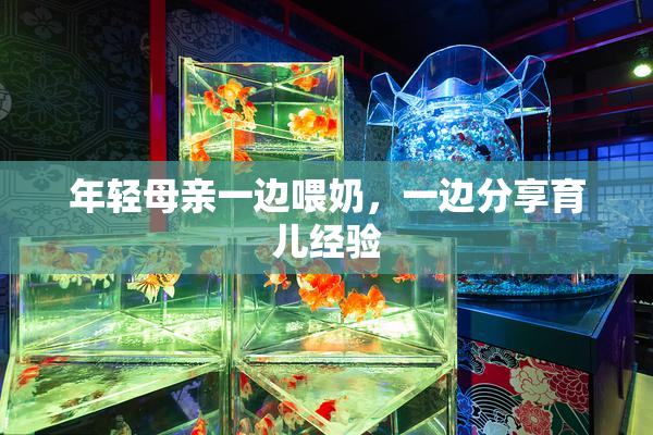 年轻母亲一边喂奶，一边分享育儿经验