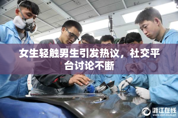 女生轻触男生引发热议，社交平台讨论不断