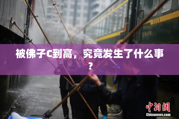 被佛子C到高，究竟发生了什么事？