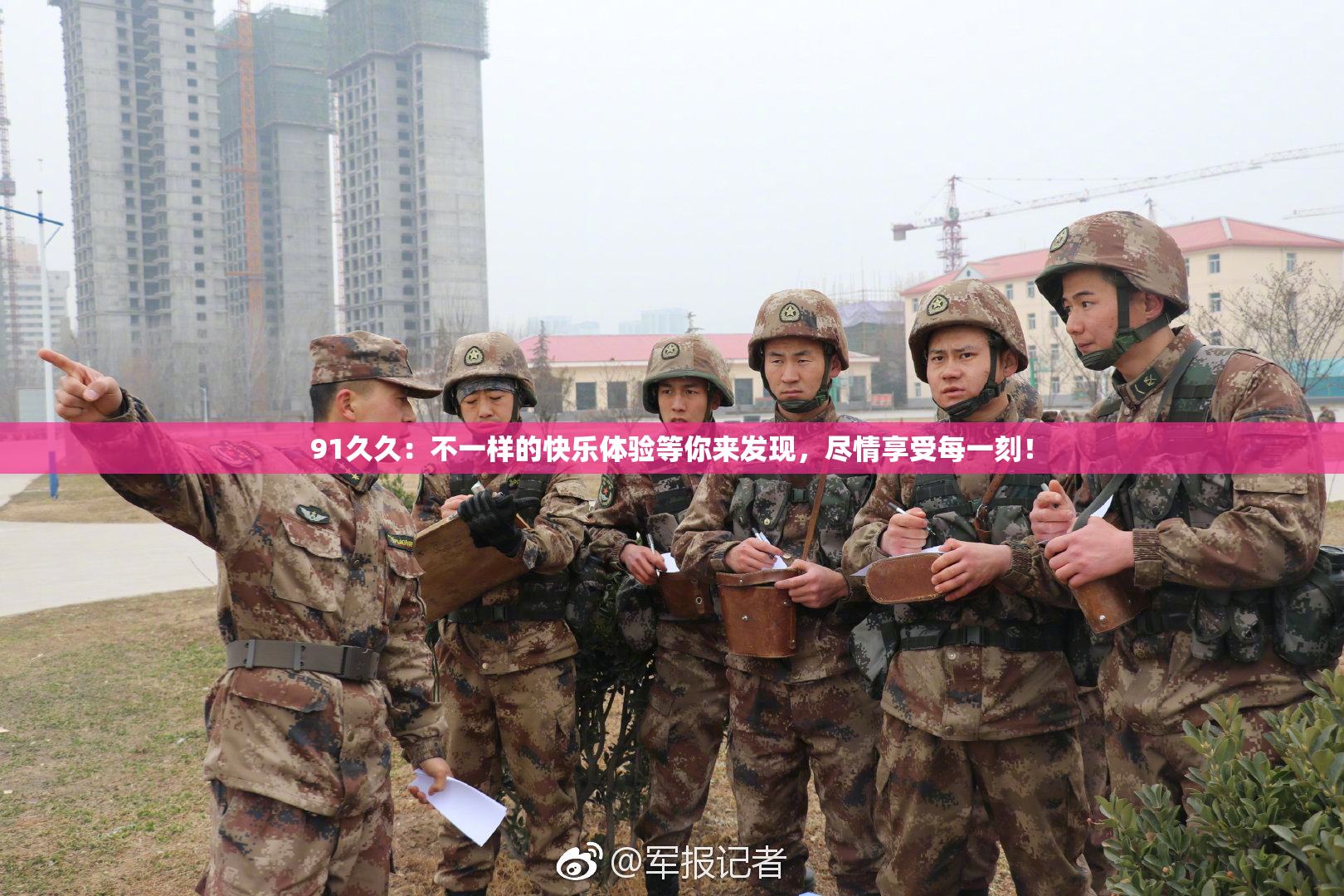 91久久：不一样的快乐体验等你来发现，尽情享受每一刻！