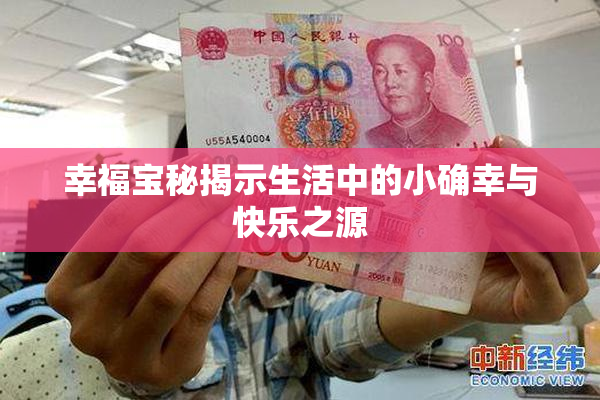 幸福宝秘揭示生活中的小确幸与快乐之源