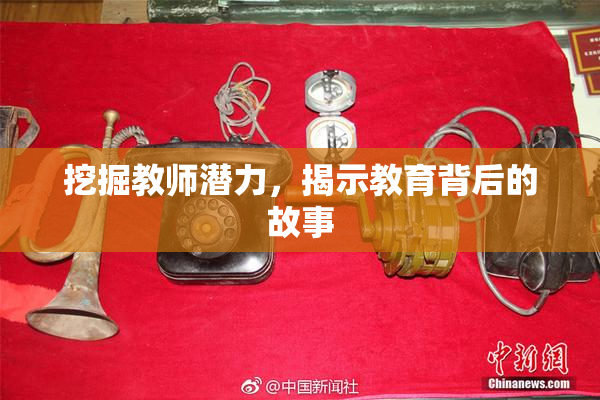 挖掘教师潜力，揭示教育背后的故事