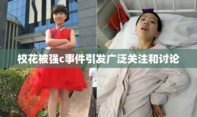 校花被强c事件引发广泛关注和讨论