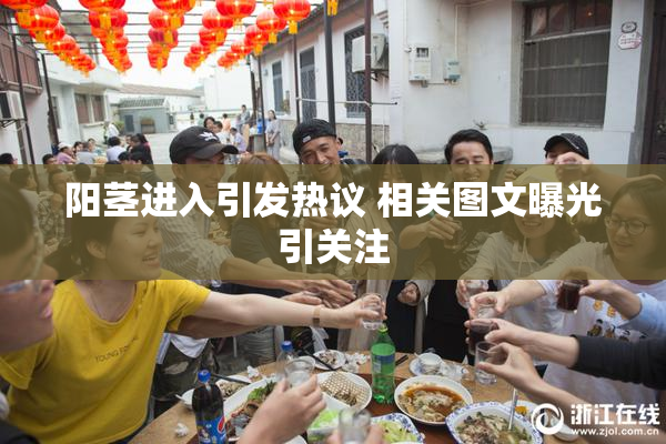 阳茎进入引发热议 相关图文曝光引关注