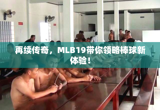 再续传奇，MLB19带你领略棒球新体验！