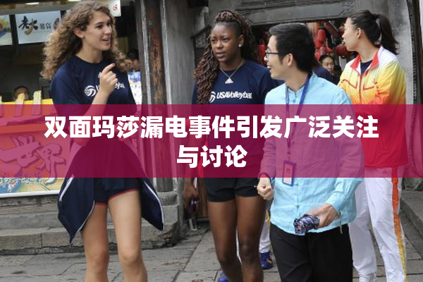 双面玛莎漏电事件引发广泛关注与讨论