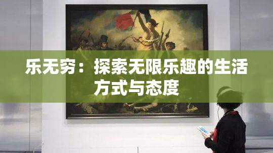 乐无穷：探索无限乐趣的生活方式与态度