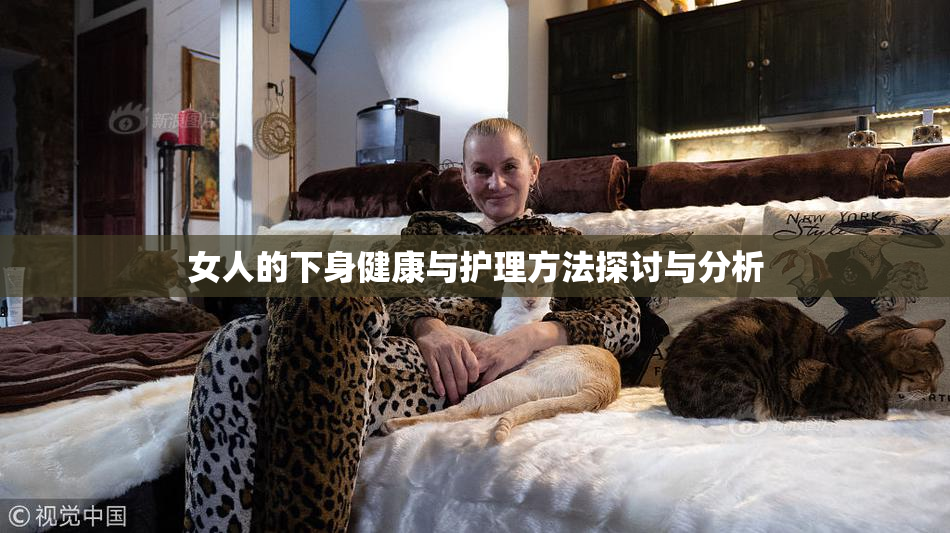 女人的下身健康与护理方法探讨与分析