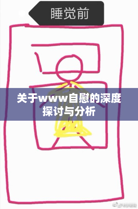关于www自慰的深度探讨与分析