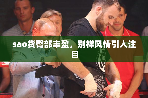 sao货臀部丰盈，别样风情引人注目