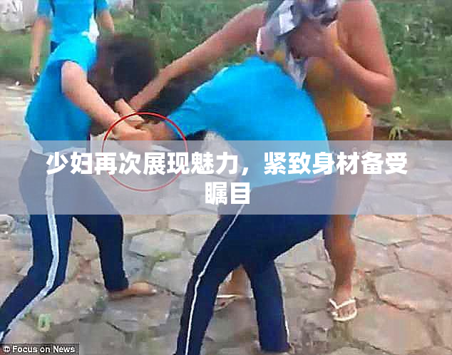 少妇再次展现魅力，紧致身材备受瞩目